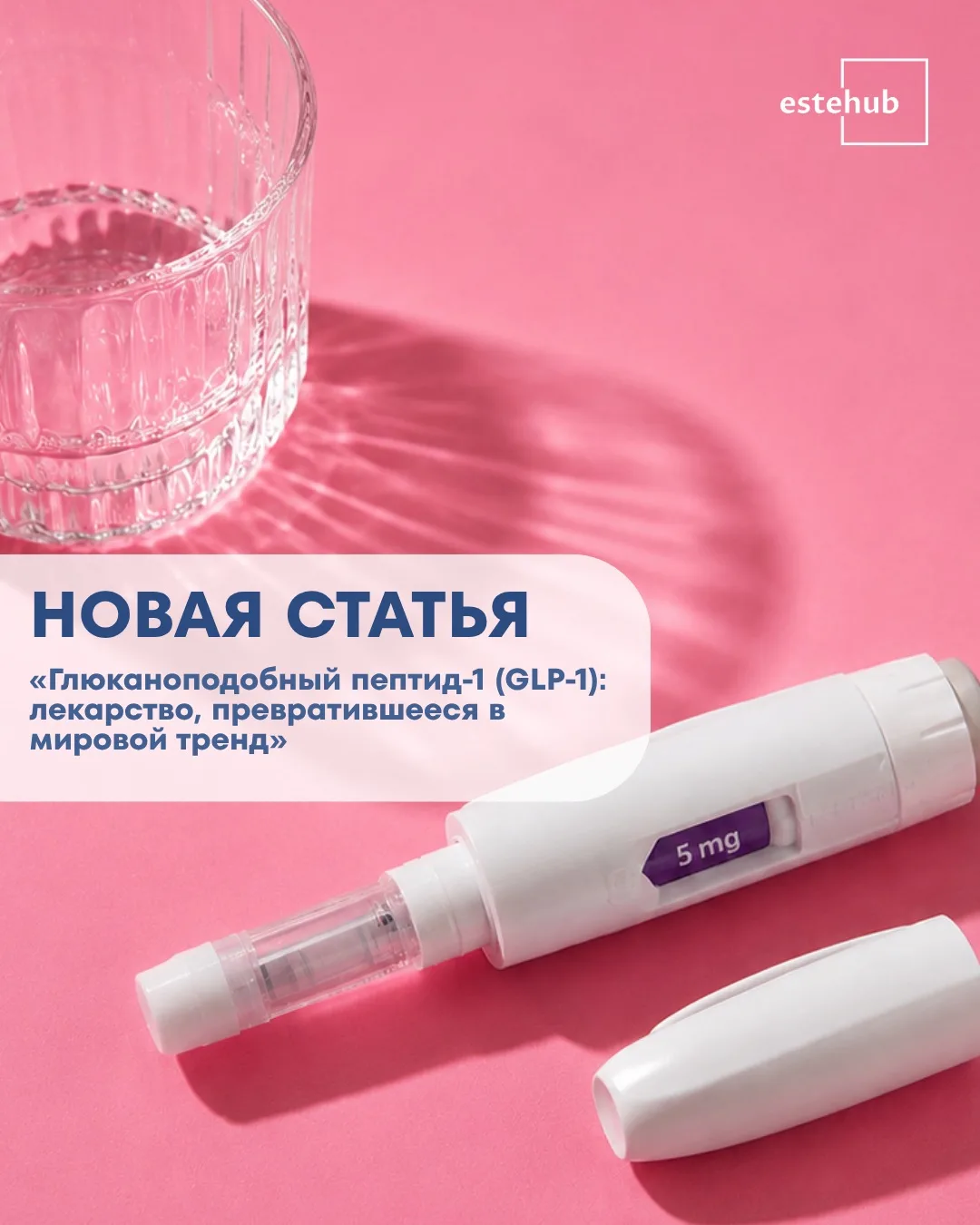 Дорогие коллеги, рады сообщить — у нас вышла новая статья 🤓

«Глюканоподобный пептид-1 (GLP-1): лек