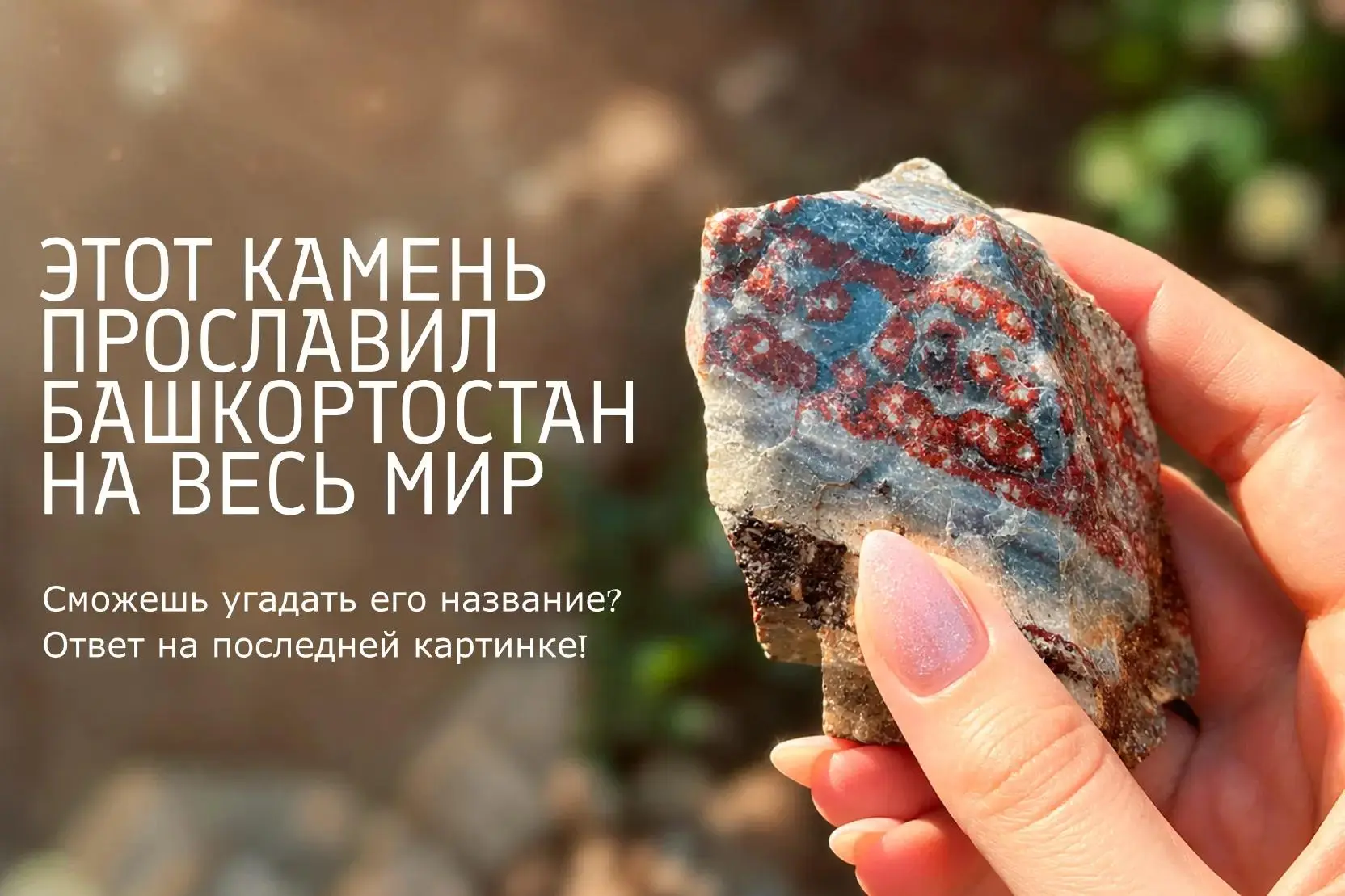💎 Этот камень прославил Башкортостан на весь мир. Сможешь угадать его название?  

Листай карусель,