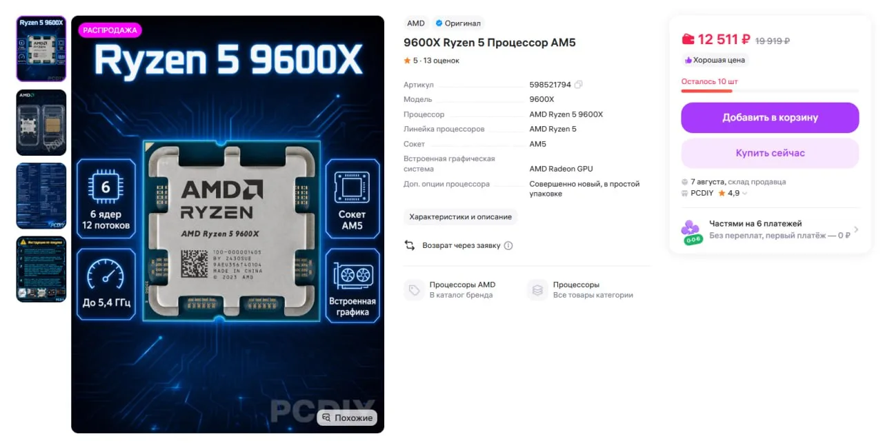 🔥 #Успевай Процессор AMD Ryzen 5 9600X всего за 12.511р.

➡️ Wildberries – 12.511р. 🔥