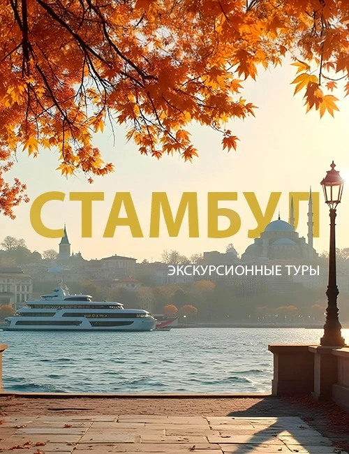 🇹🇷 Экскурсионные туры по Турции с вылетом из Уфы в Стамбул