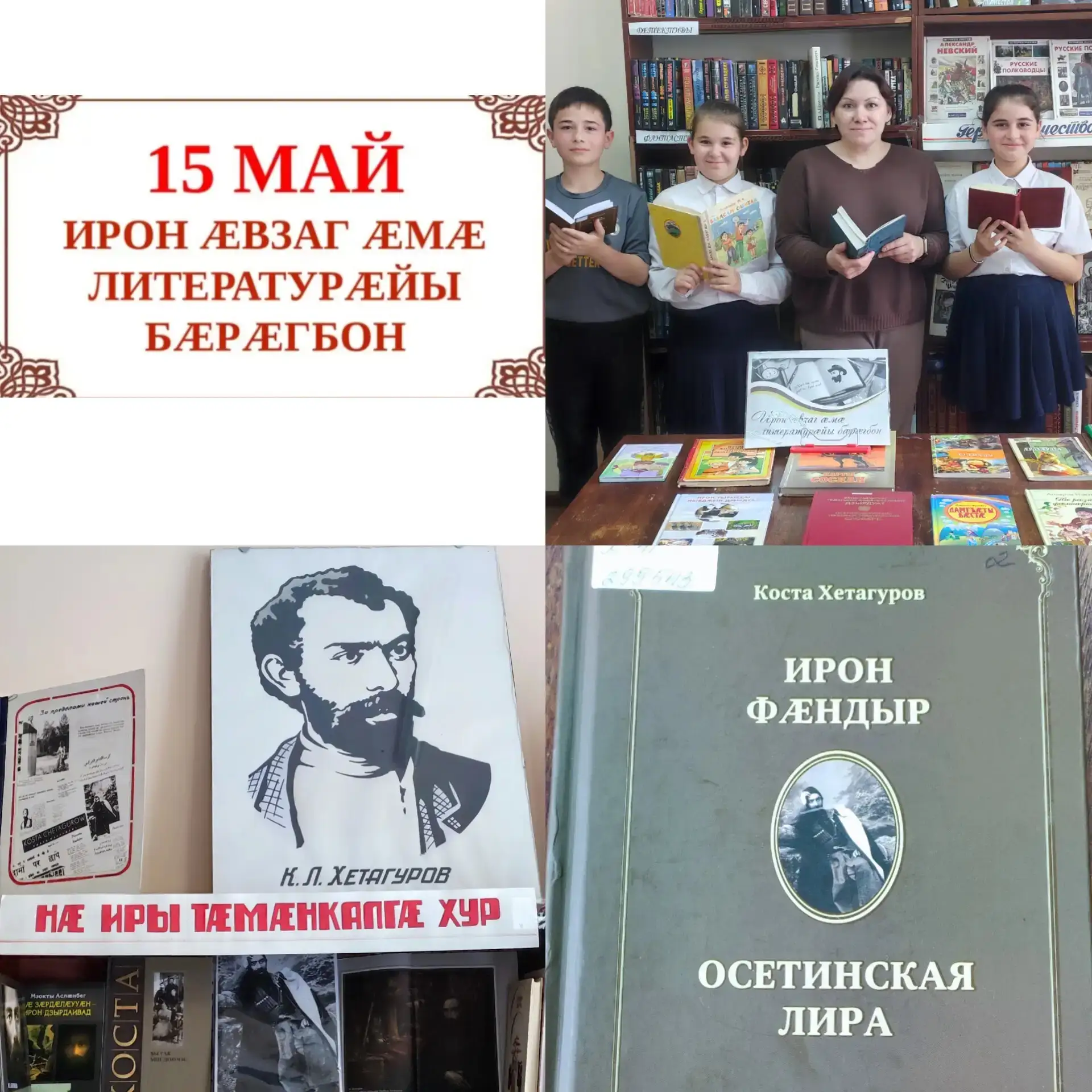 15 майы ӕгас Цӕгат ӕмӕ Хуссар Ирыстон дӕр бӕрӕг кӕнынц ирон ӕвзаджы бӕрӕгбон. Май у тӕм...