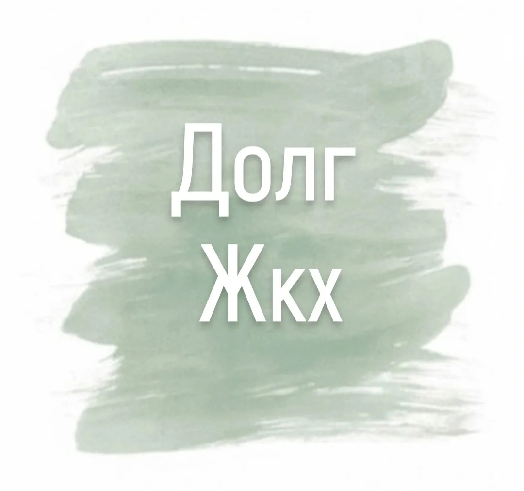 Уже почти месяц длится эта история с ЖКХ и всё движется очень медленно. Сделали перерас...