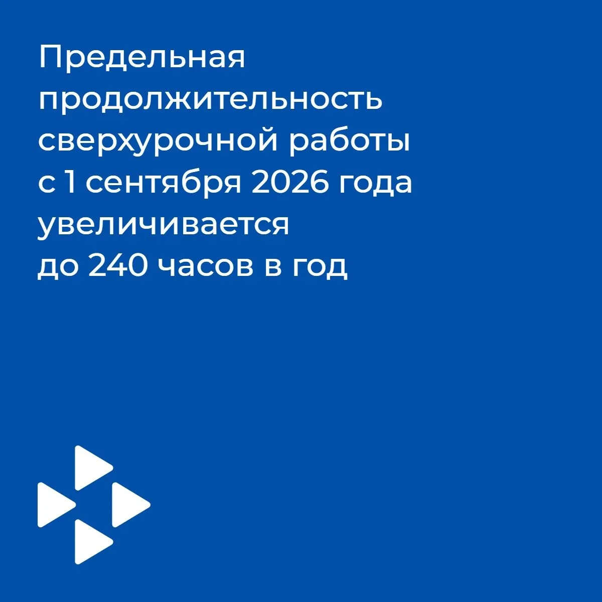 🖌Уважаемые работодатели! Предельная продолжительность сверхурочной работы с 1 сентября 2026 года ув