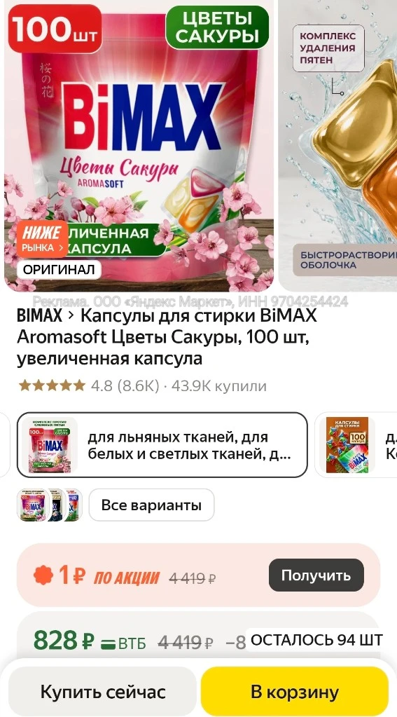 Капсулы для стирки BiMAX Aromasoft Цветы Сакуры, 100 шт, увеличенная капсула