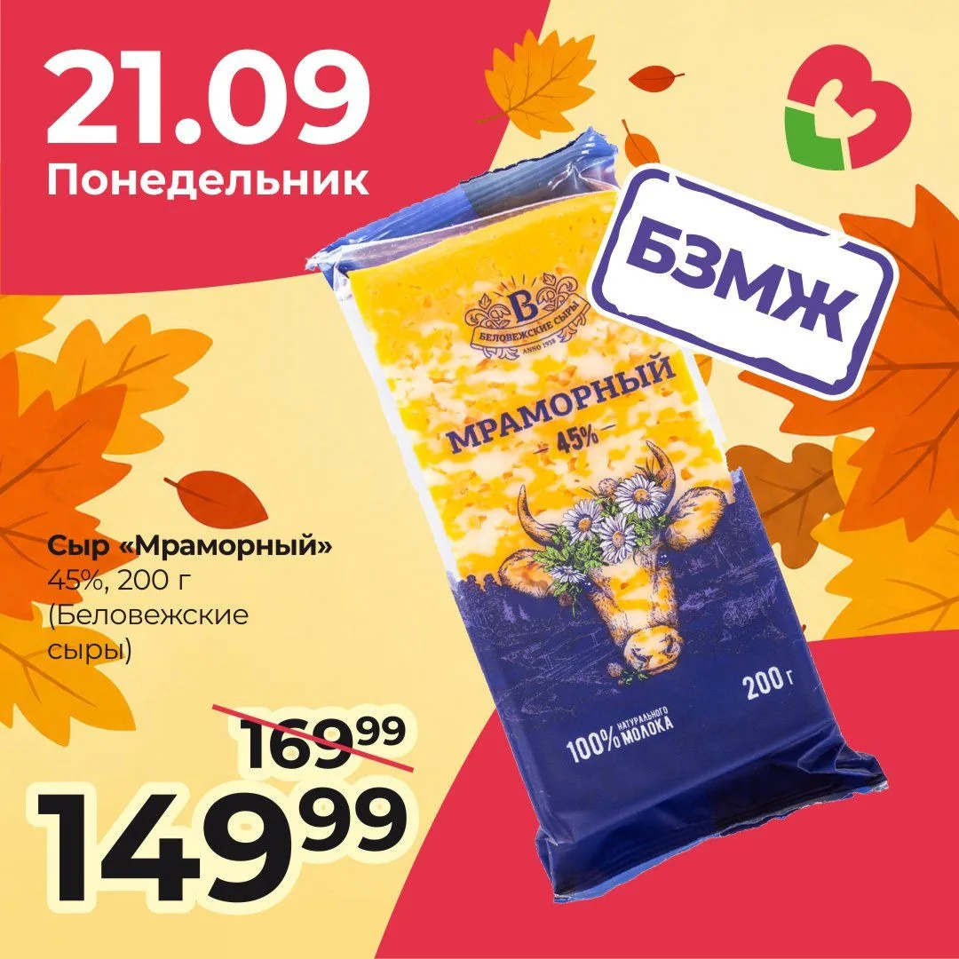 только сегодня, 21 сентября — скидка на сыр