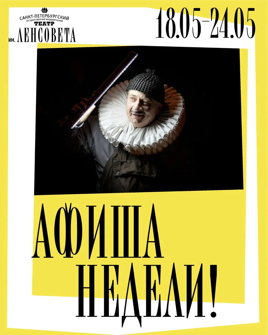 Афиша недели: с 18 по 24 мая ✨  На этой неделе играем спектакли на Основной и Малой сценах, проводим