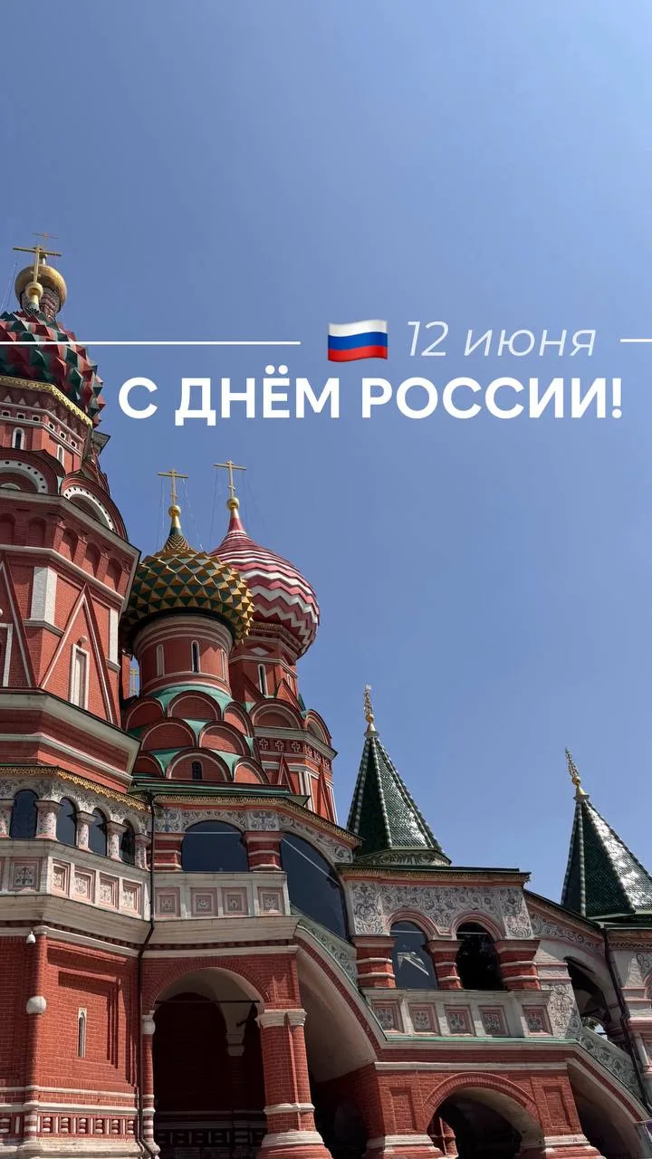 12 июня
С днём России!

Россия полна удивительных городов, и в каждом из них есть что-то своё уникал