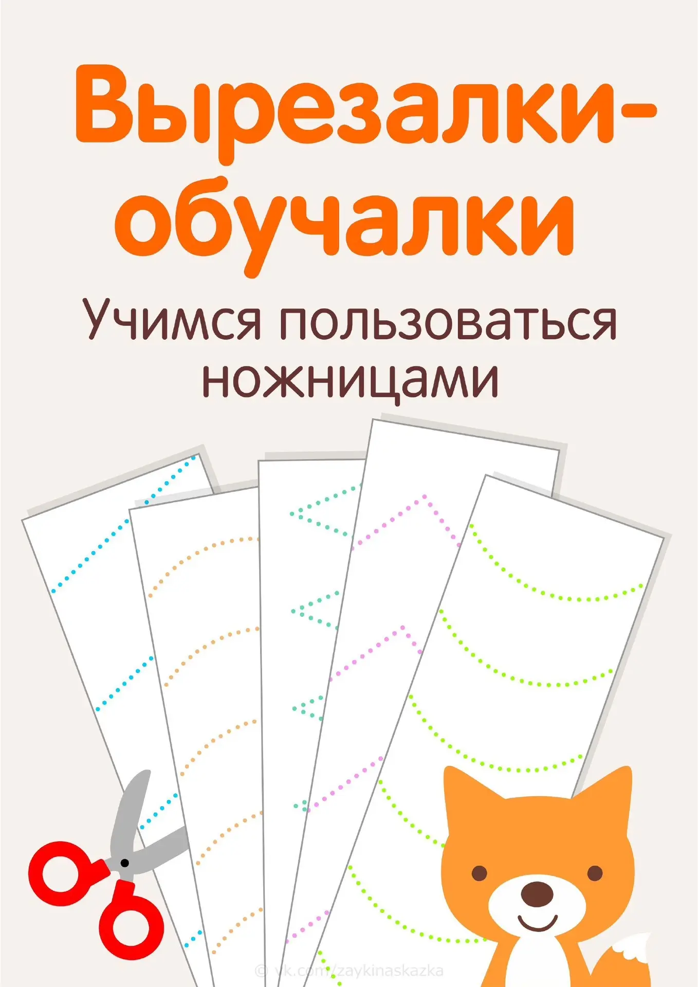 ВЫPEЗАЛКИ-ОБУЧАЛКИ
Учимся пользоваться ножницами