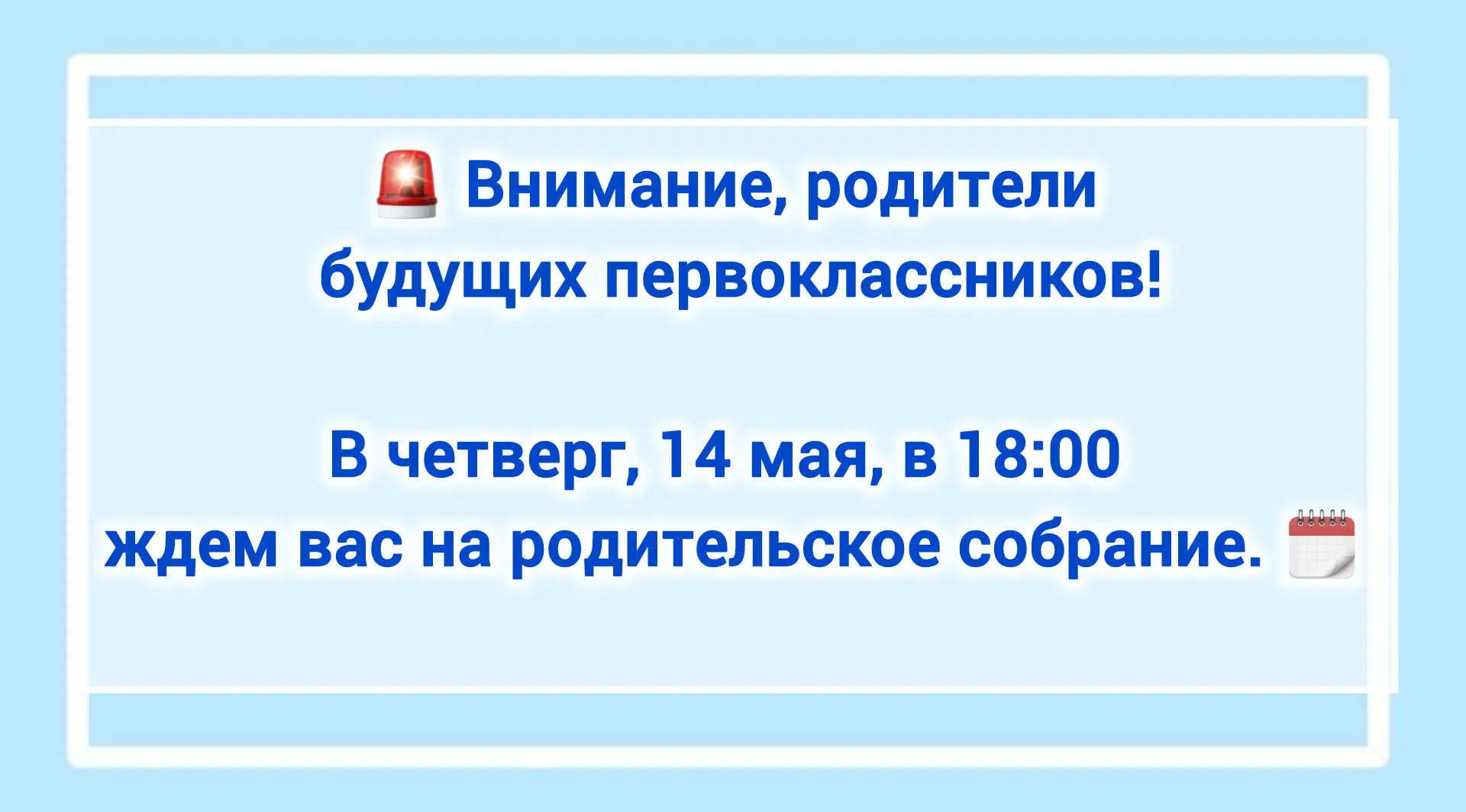 🚨 Внимание, родители будущих первоклассников!