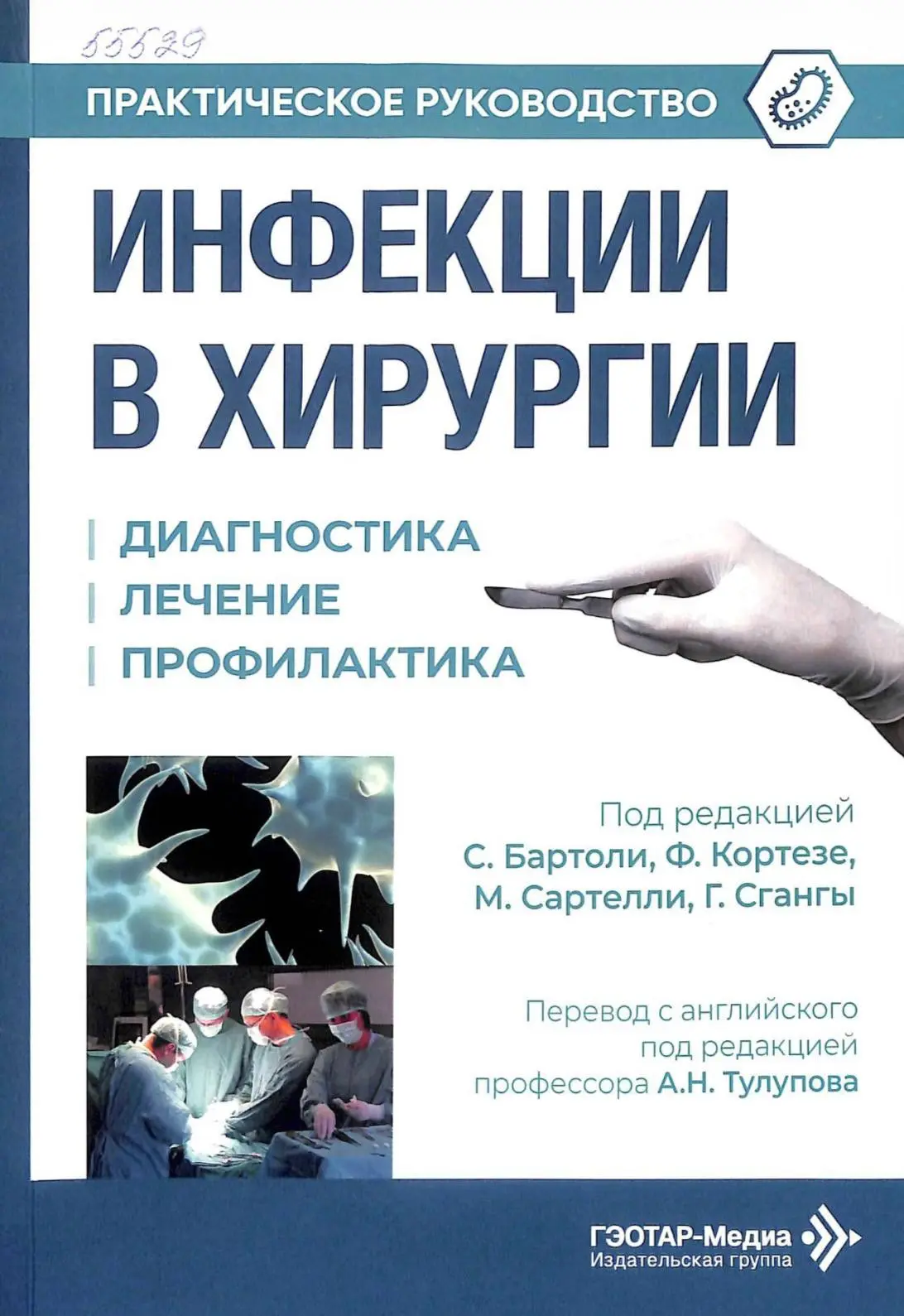 Инфекции хирургии.