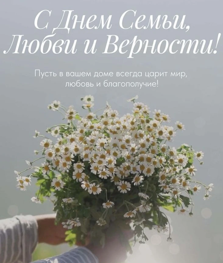 Семья—это самое важное , что есть в нашей жизни❣️С Днём семьи, любви и верности! 🕊️🌼🤍