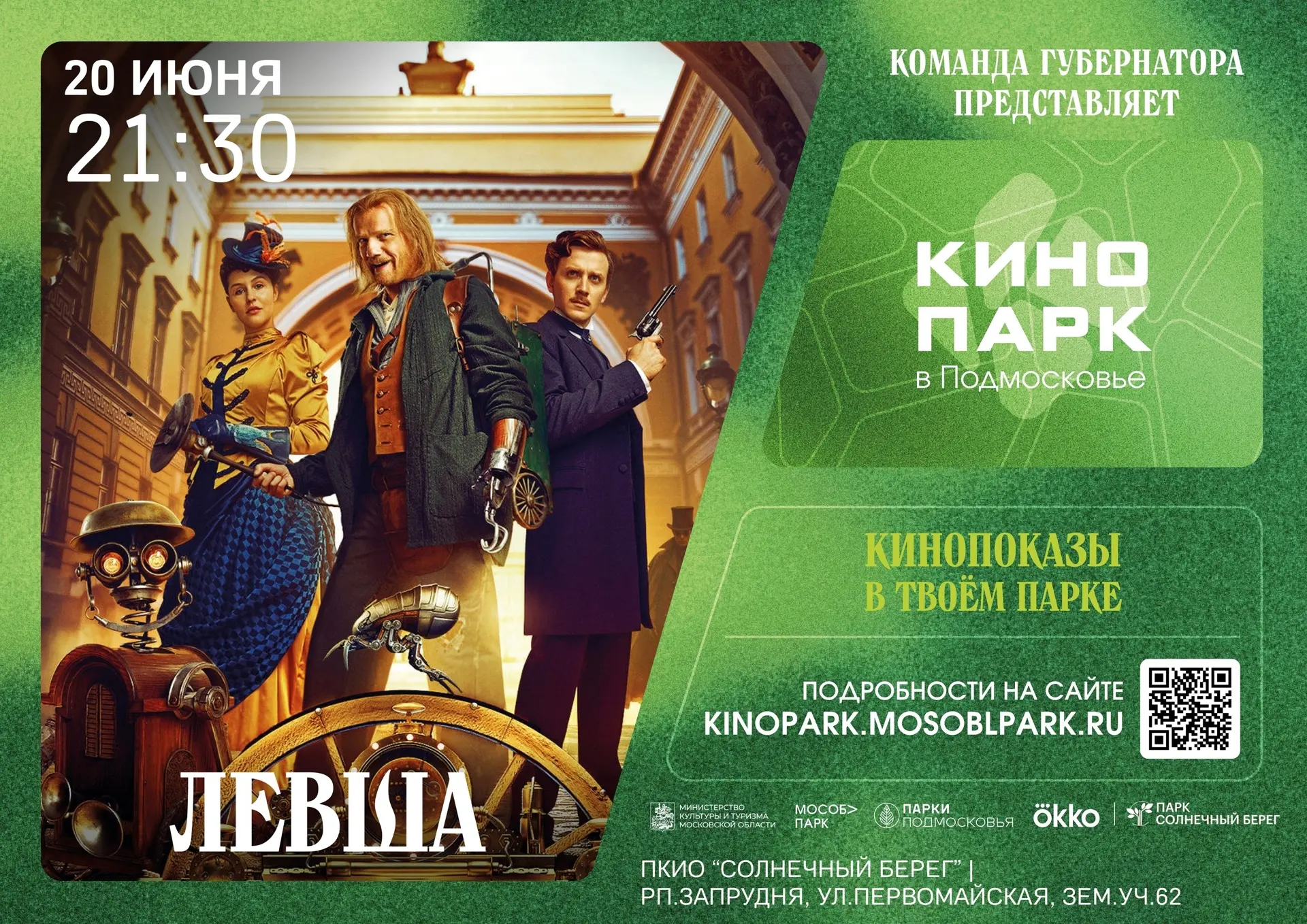 🎬 Летний кинопарк в парке «Солнечный берег» открыт! ☀️