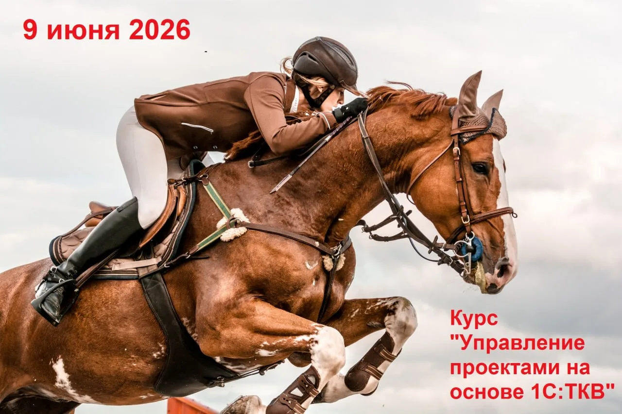 Добрый день.

Уже 9 июня 2026 года стартует новый поток обучения "Управление проектами на основе 1С: