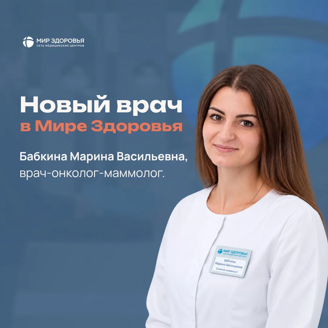 Новый врач в «Мире Здоровья» 🩵