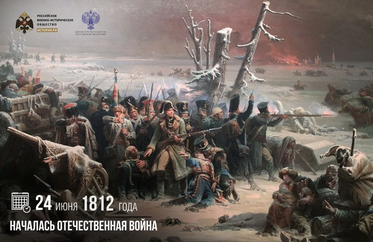 24 июня 1812 года началась Отечественная война