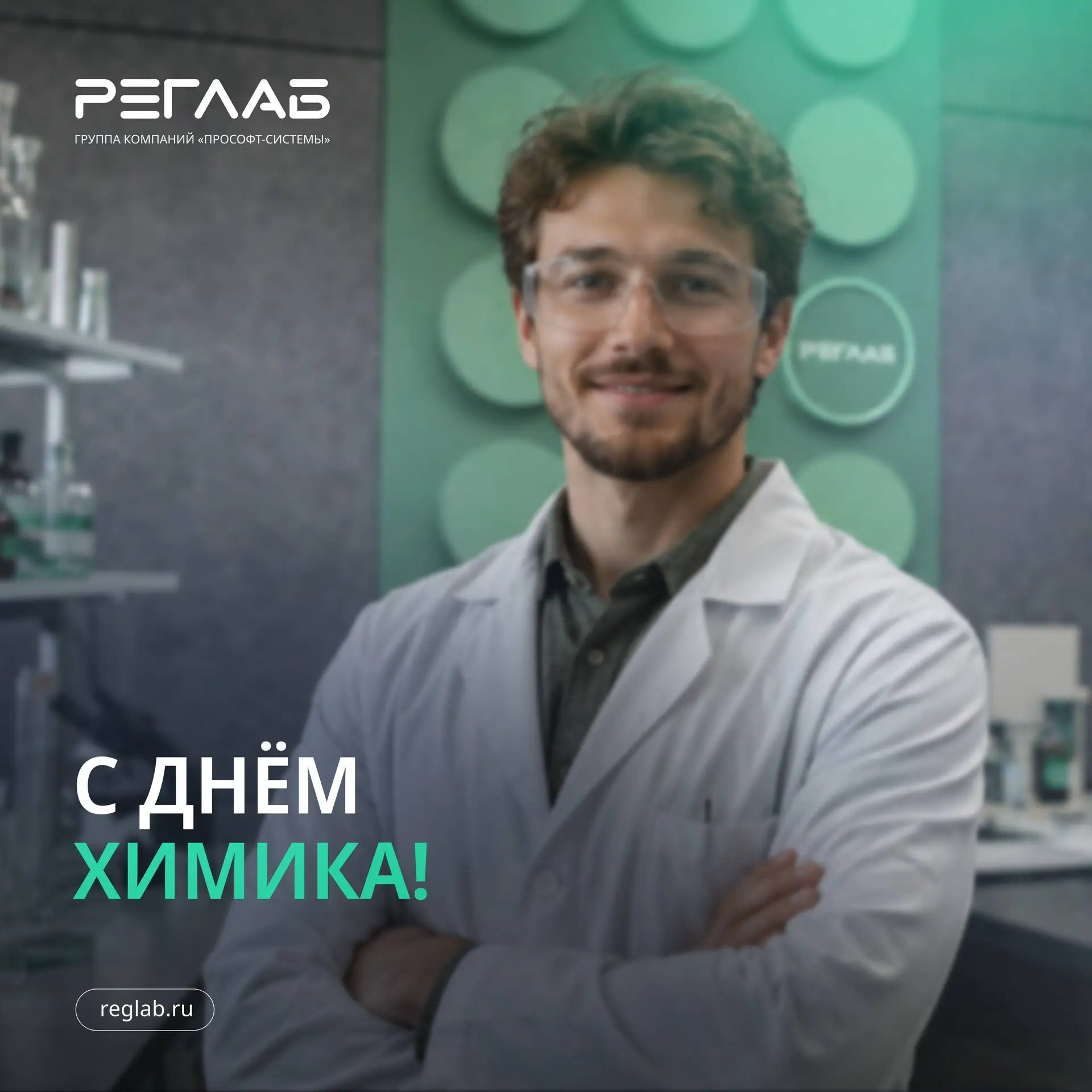 С Днем химика!

Благодарим за точные формулы и уверенные реакции на пути к результату. За стабильнос