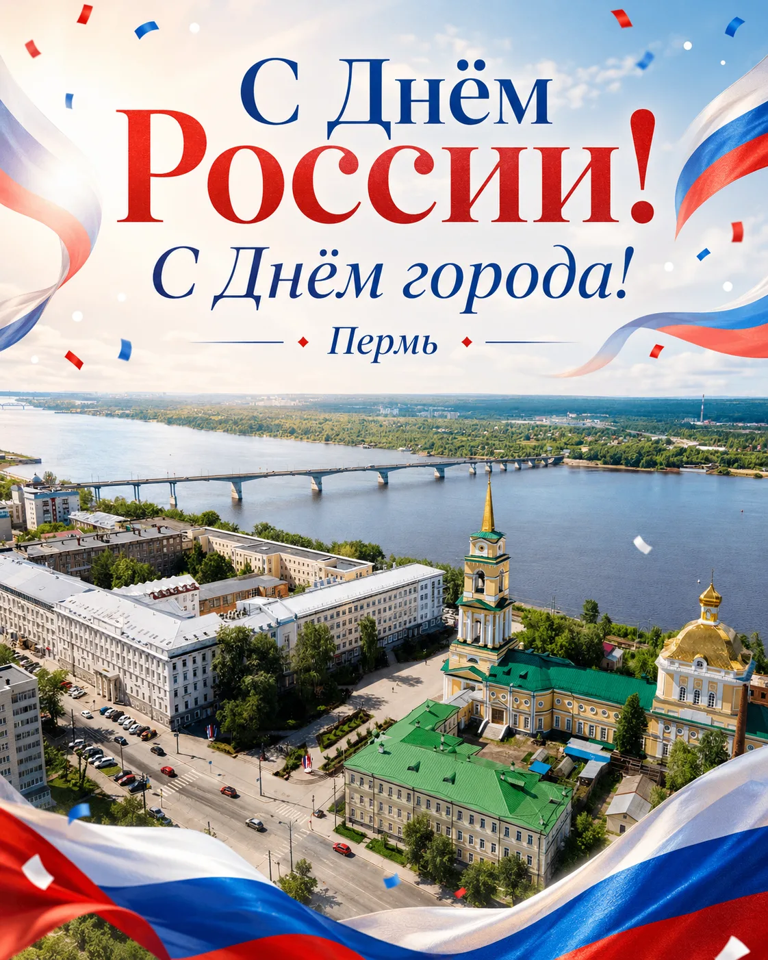 С Днём России и С Днём города, любимая Пермь!

Дорогие ребята, родители, педагоги и выпускники нашей
