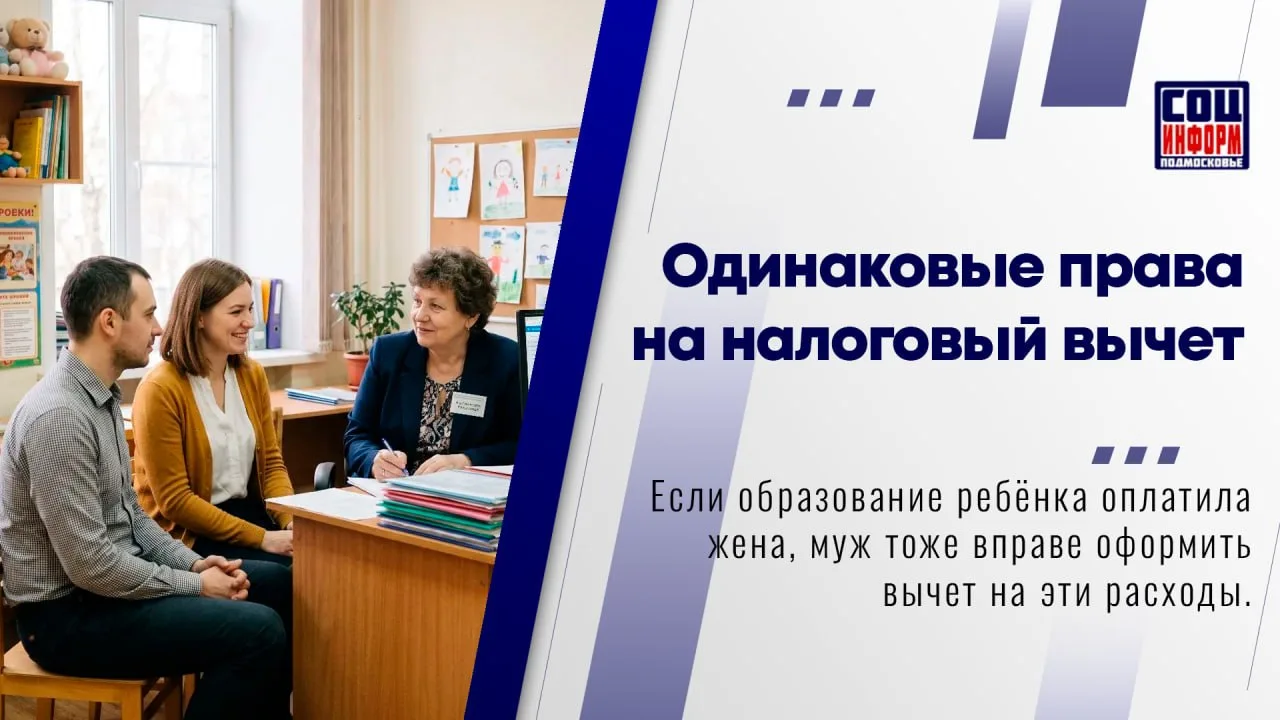 👨‍👩‍👦 Муж и жена имеют равные права на получение налогового вычета за обучение ребёнка, даже если