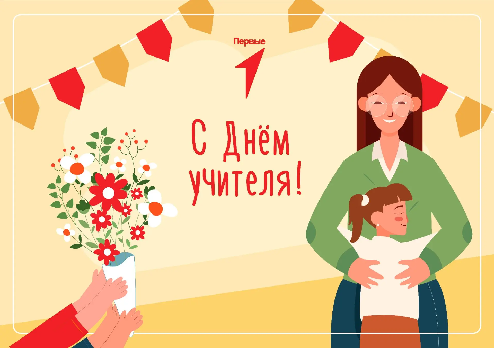 С Днём учителя! ❤