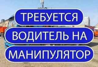 ❗Требуется водитель манипулятора в г. Бердянск