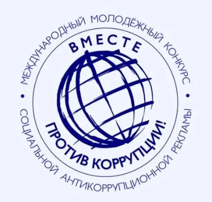 Участвуйте в Международном молодежном конкурсе социальной антикоррупционной рекламы «Вм...