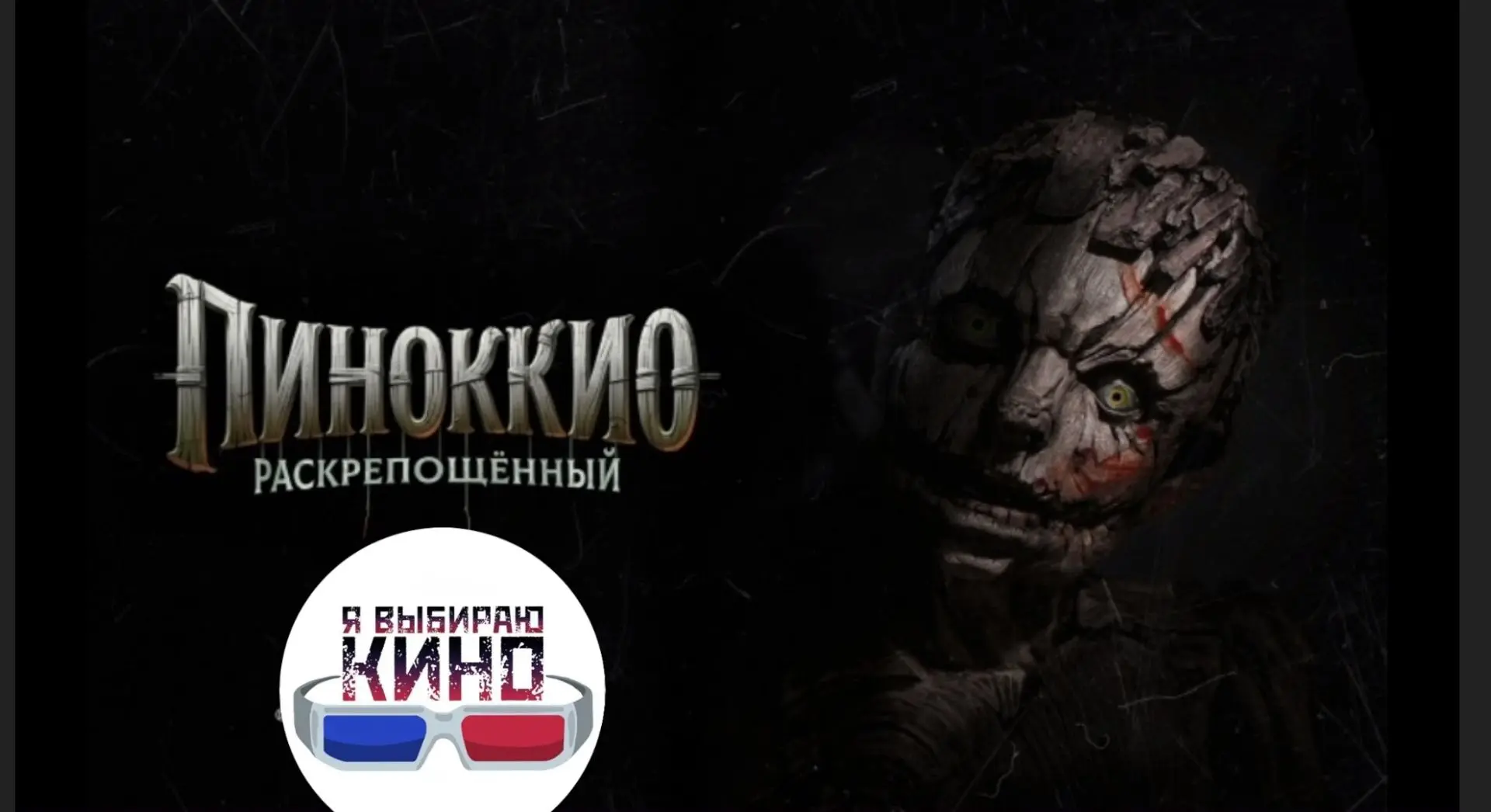 Пинокио раскрепощённый (2026)