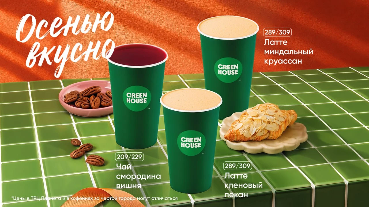 Осенние новинки во всех кофейнях Green House 🍂✨