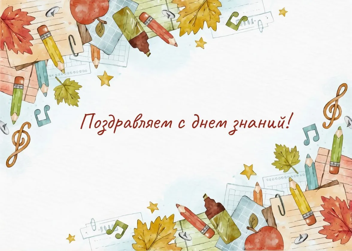 С днём знаний, друзья!  🍁📚