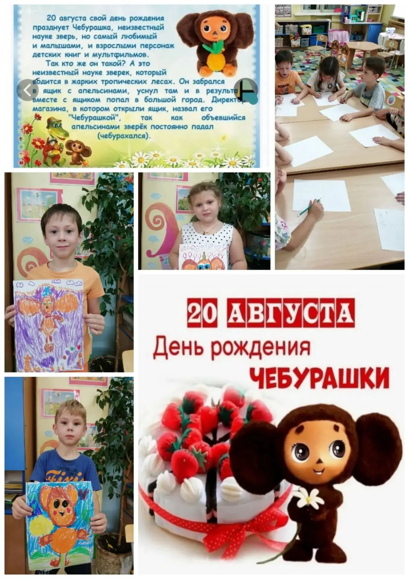 20 августа - отмечается День рождения, любимого с детства  сказочного героя Чебурашки. ...