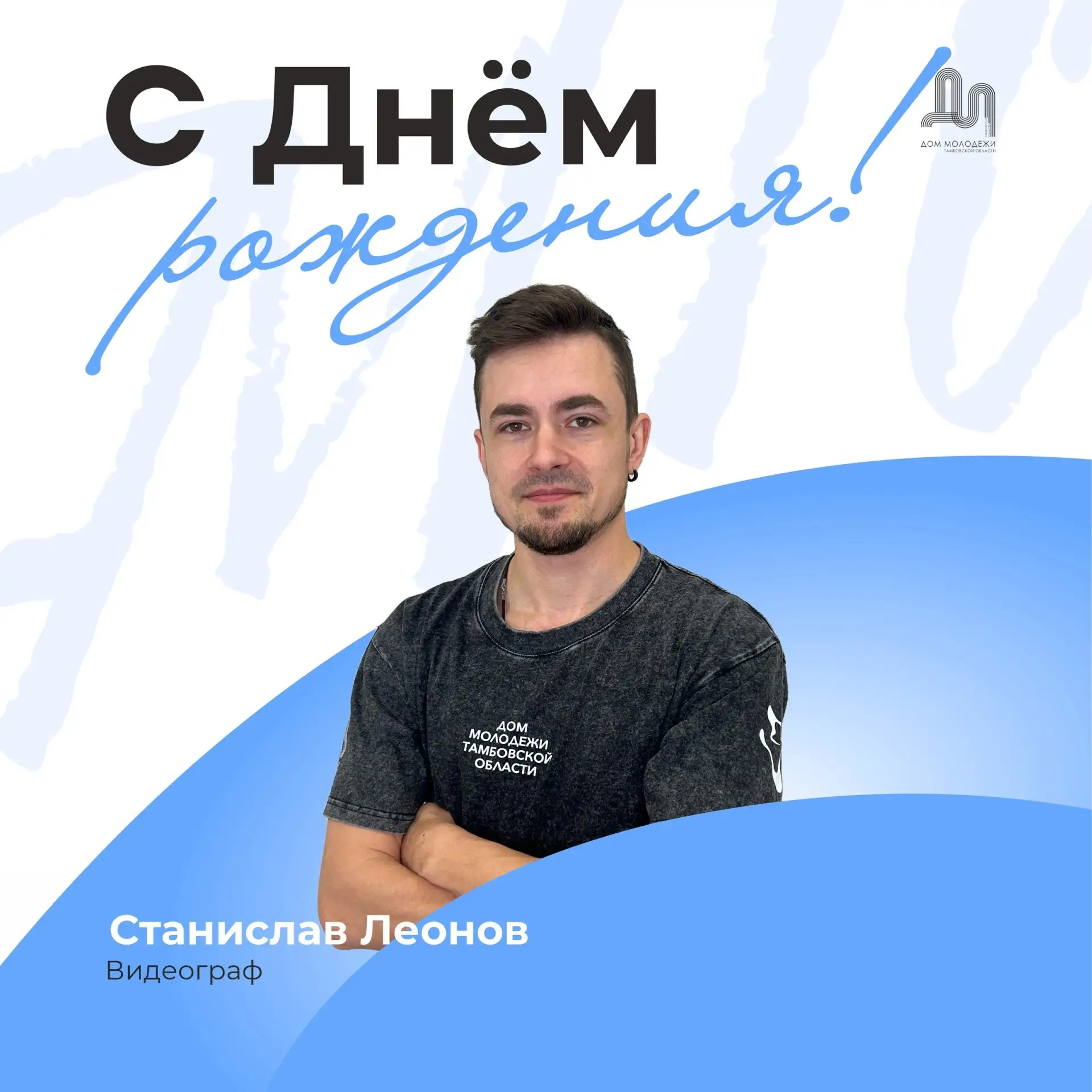 Команда #ДМТО поздравляет с Днем рождения видеографа Станислава Леонова 🎂