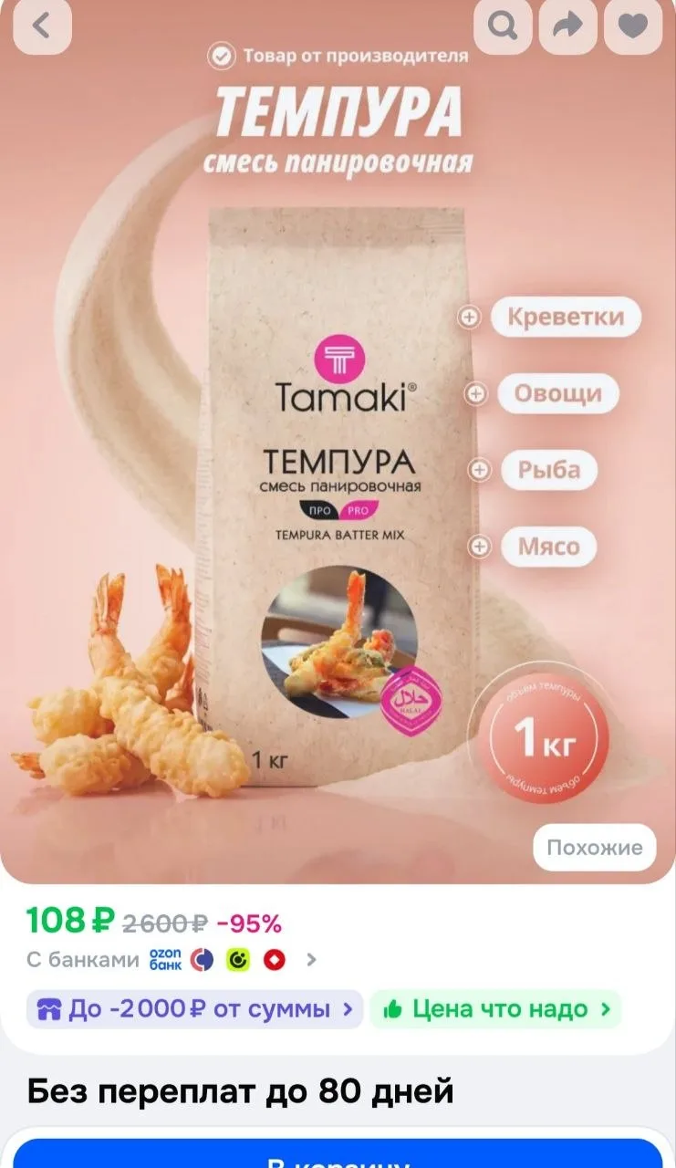 Панировочная смесь Темпура Tamaki Про 1 кг профессиональная, для кляра, фритюра, хрустя...