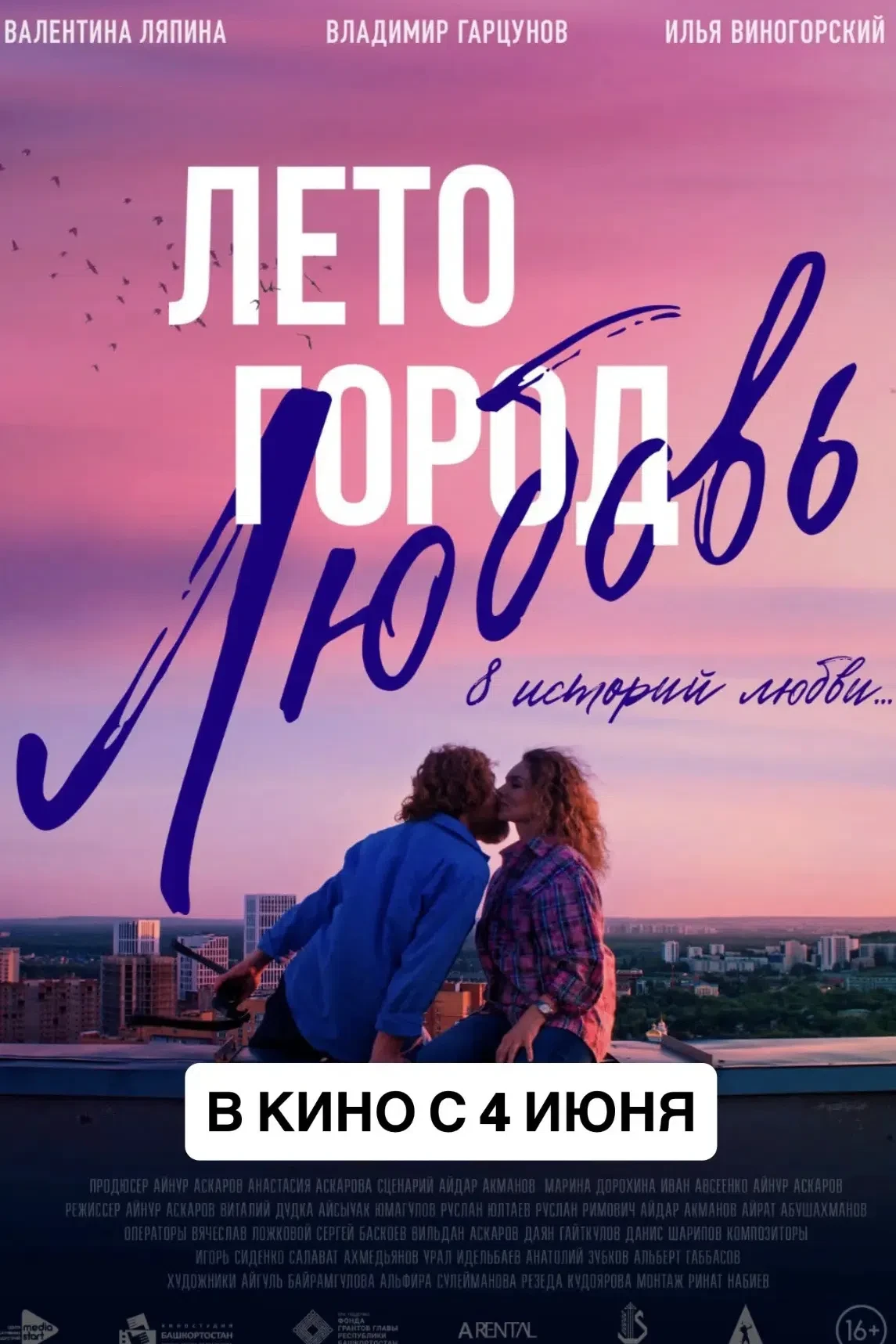 ГОРОД. ЛЕТО. ЛЮБОВЬ - ИСТОРИЯ, КОТОРАЯ СОГРЕЕТ ВАШИ СЕРДЦА