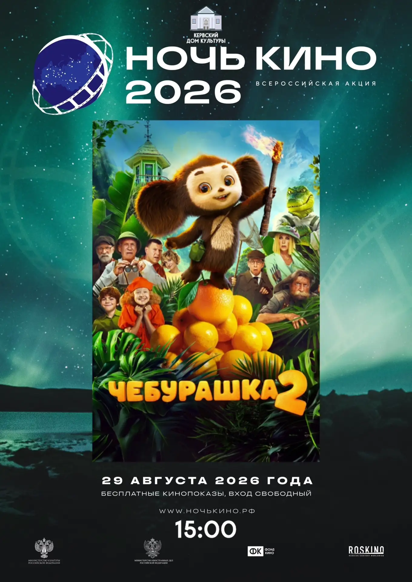 Всероссийская акция «Ночь кино — 2026»