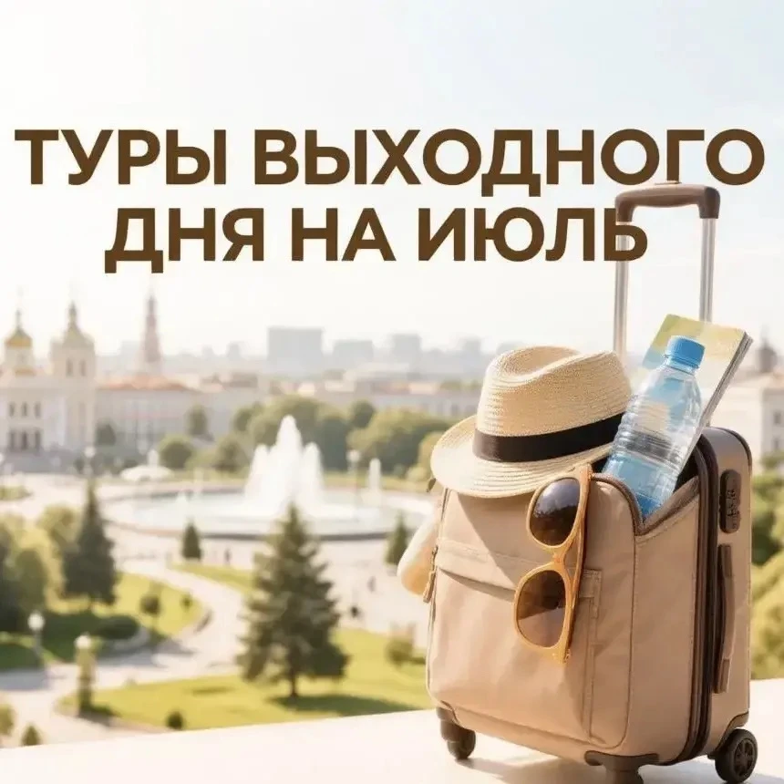 🔥 Автобусные туры выходного дня на ИЮЛЬ 2026 🔥