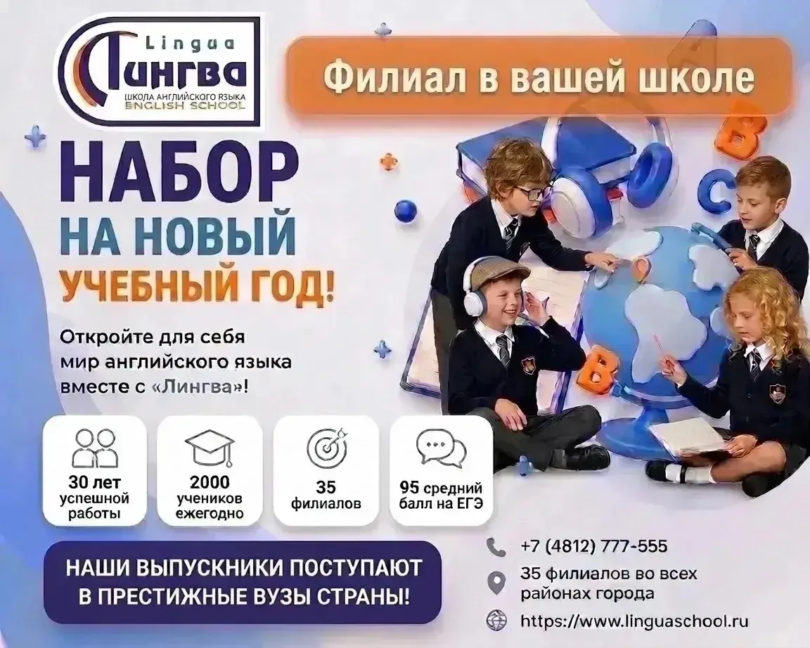 Открыт набор в школу английского языка «Лингва» на 2026-2027 учебный год для учащихся 1...