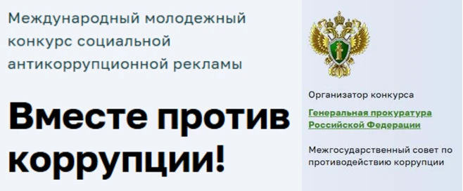 🌎Международный молодежный конкурс социальной антикоррупционной рекламы «Вместе против ...
