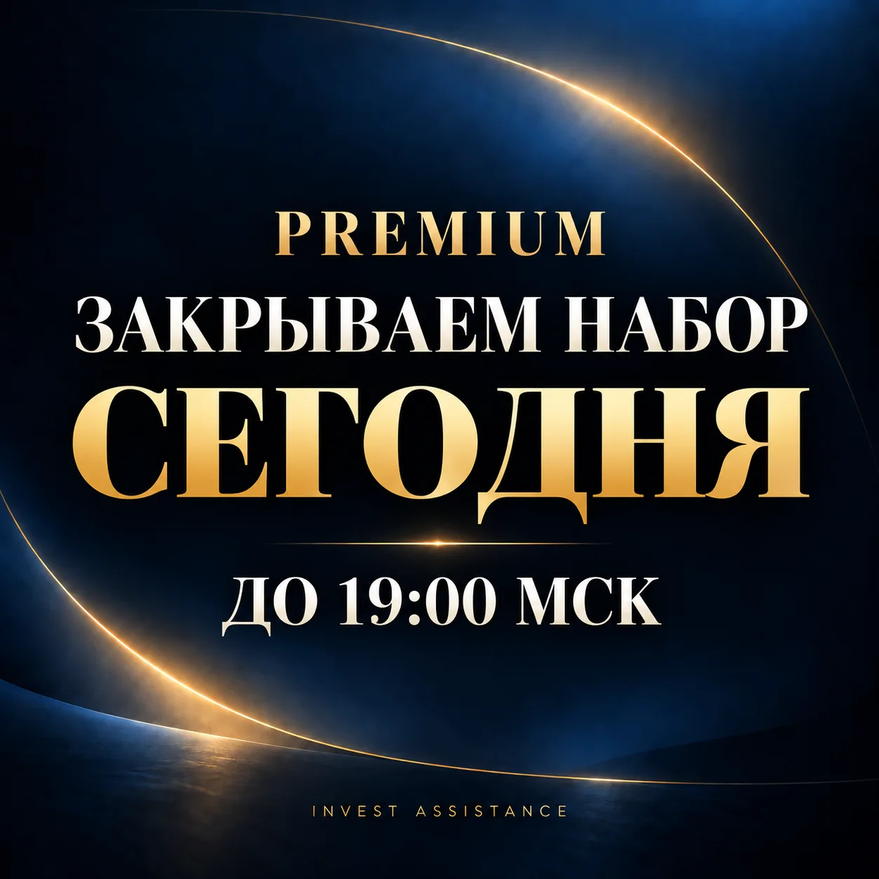 Сегодня в 19:00 мск закрываем набор в Premium.