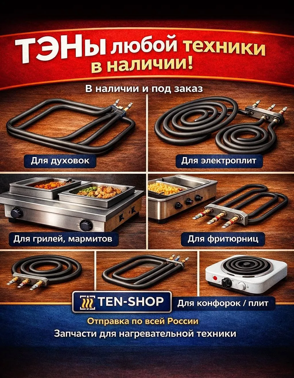 🔥 В Ten-Shop теперь не только ТЭНы для водонагревателей