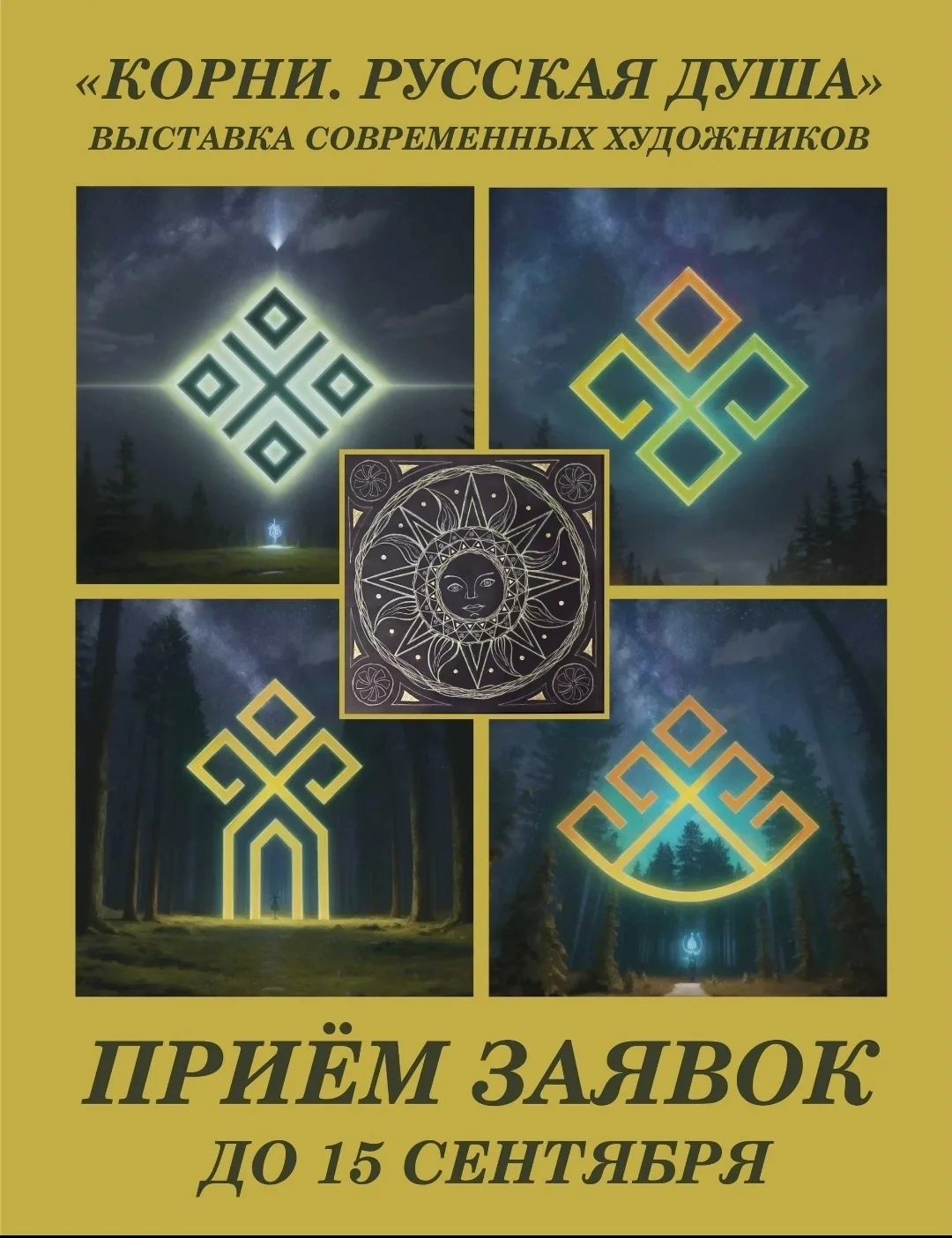 Прием заявок на выставку "Корни. Русская душа"