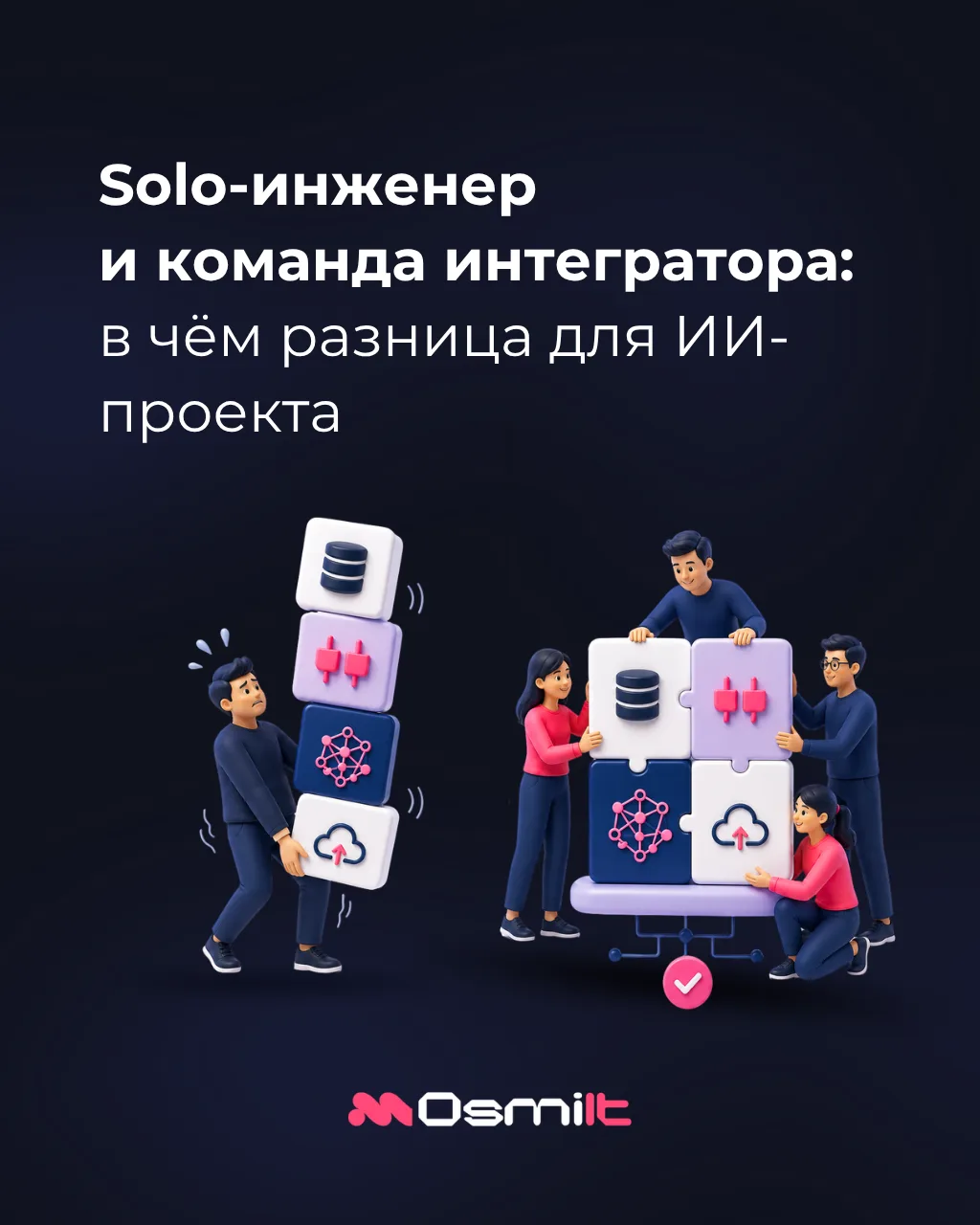 Solo-инженер или команда интегратора: кого выбрать для ИИ-проекта?

Вопрос не в том, кто сильнее или