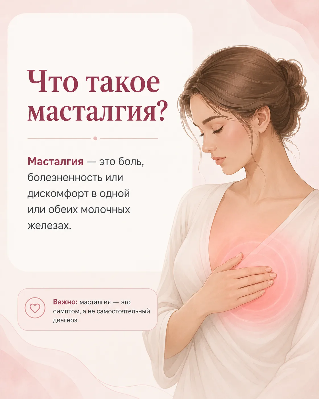🩺 Что такое масталгия и почему болит молочная железа?