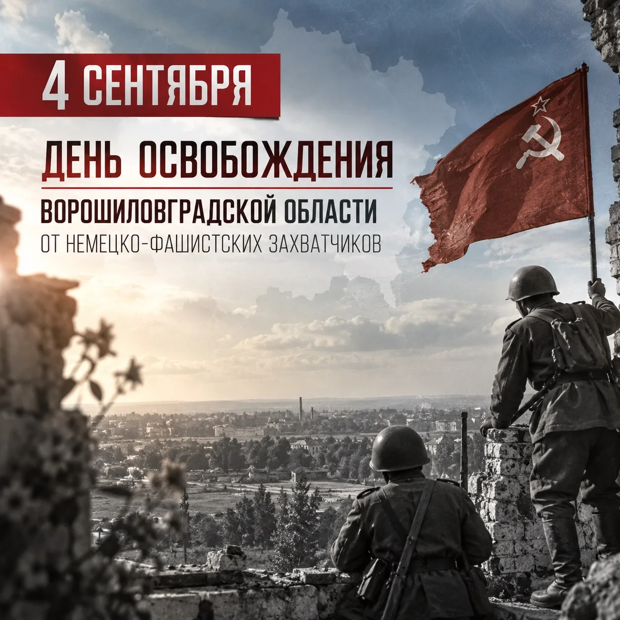 4 сентября – День освобождения Ворошиловградской области от немецко-фашистских захватчиков
