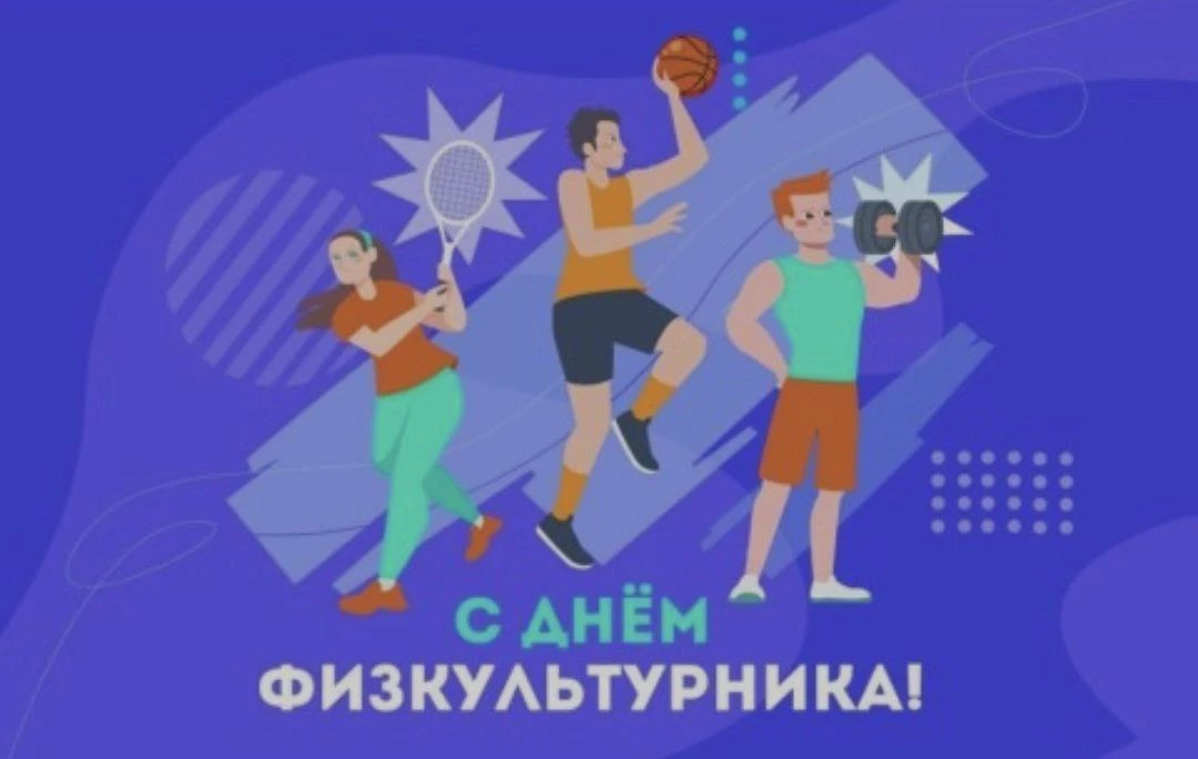 Дорогие энтузиасты спорта, с праздником! Пускай каждое упражнение становится инвестицие...