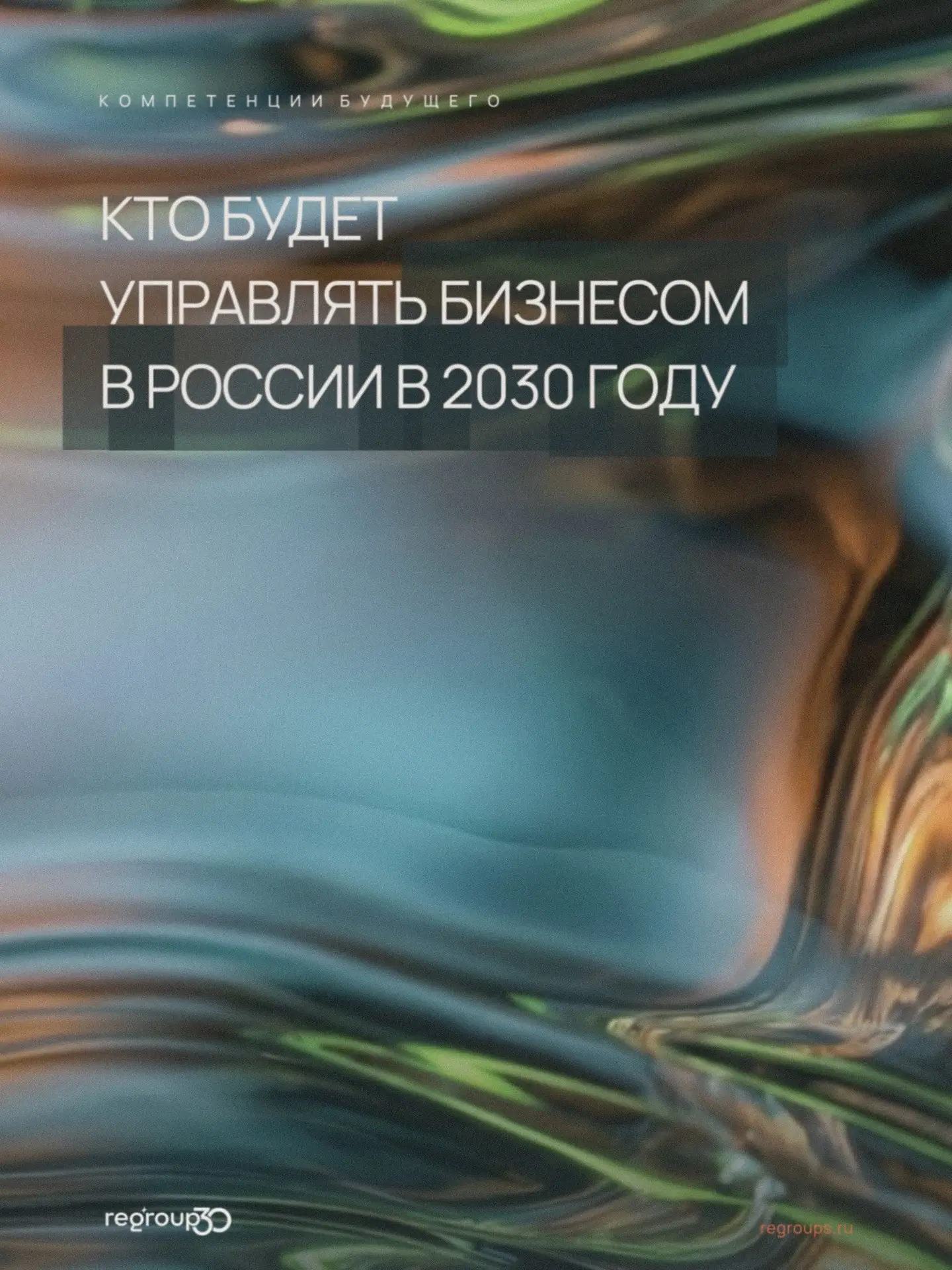 5 инсайтов о российском руководителе — 2030.

Ребята из Regroup провели исследование «Профиль россий