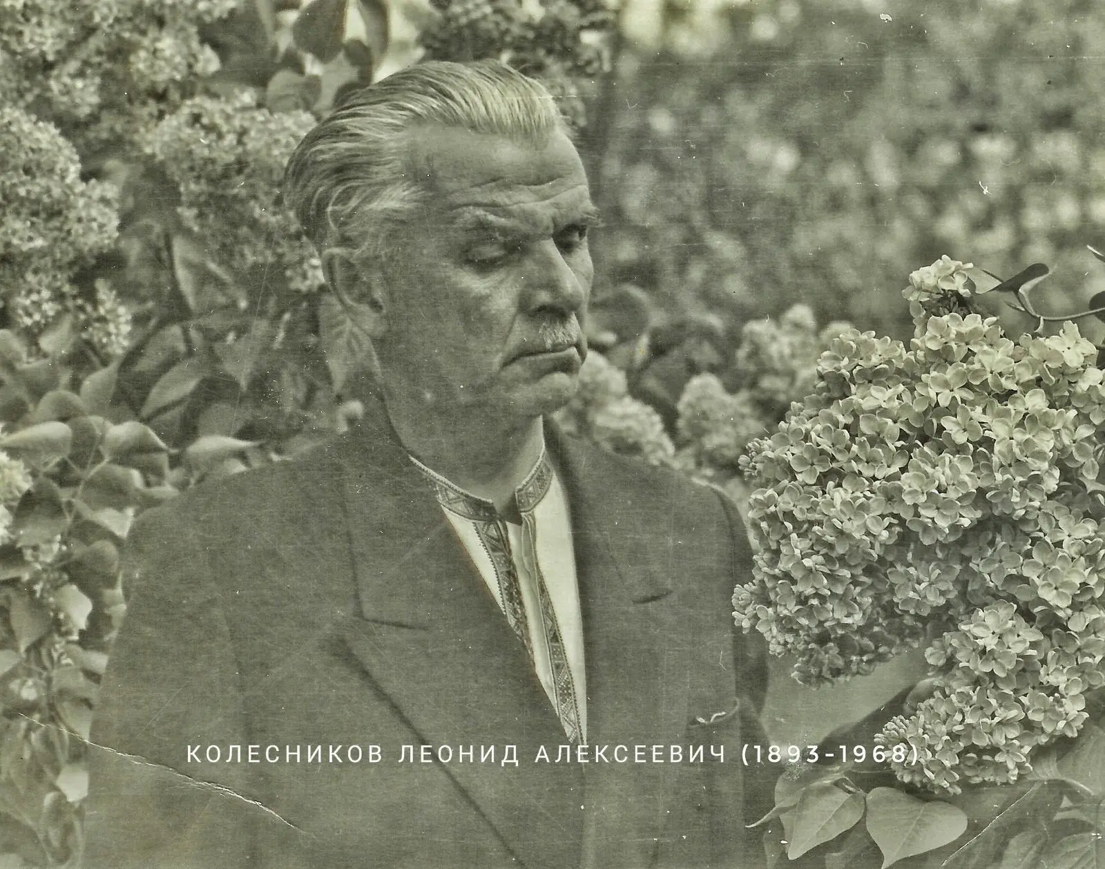 🌸 Сегодня — День сирени и день рождения Леонида Колесникова (1893–1968) — легендарного...
