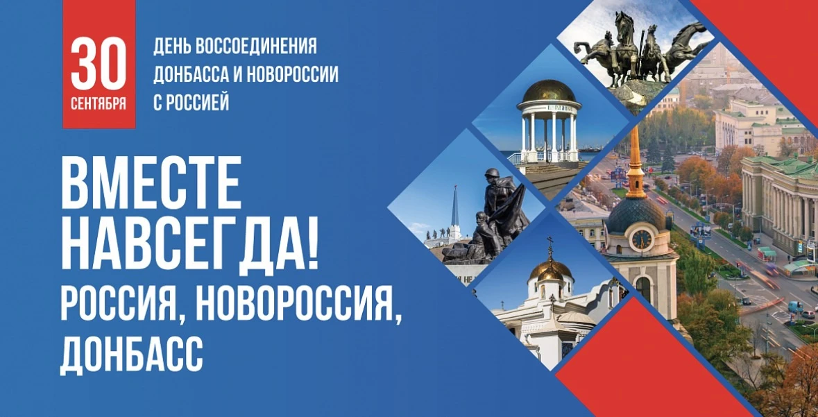 30 сентября — День исторической справедливости и единства