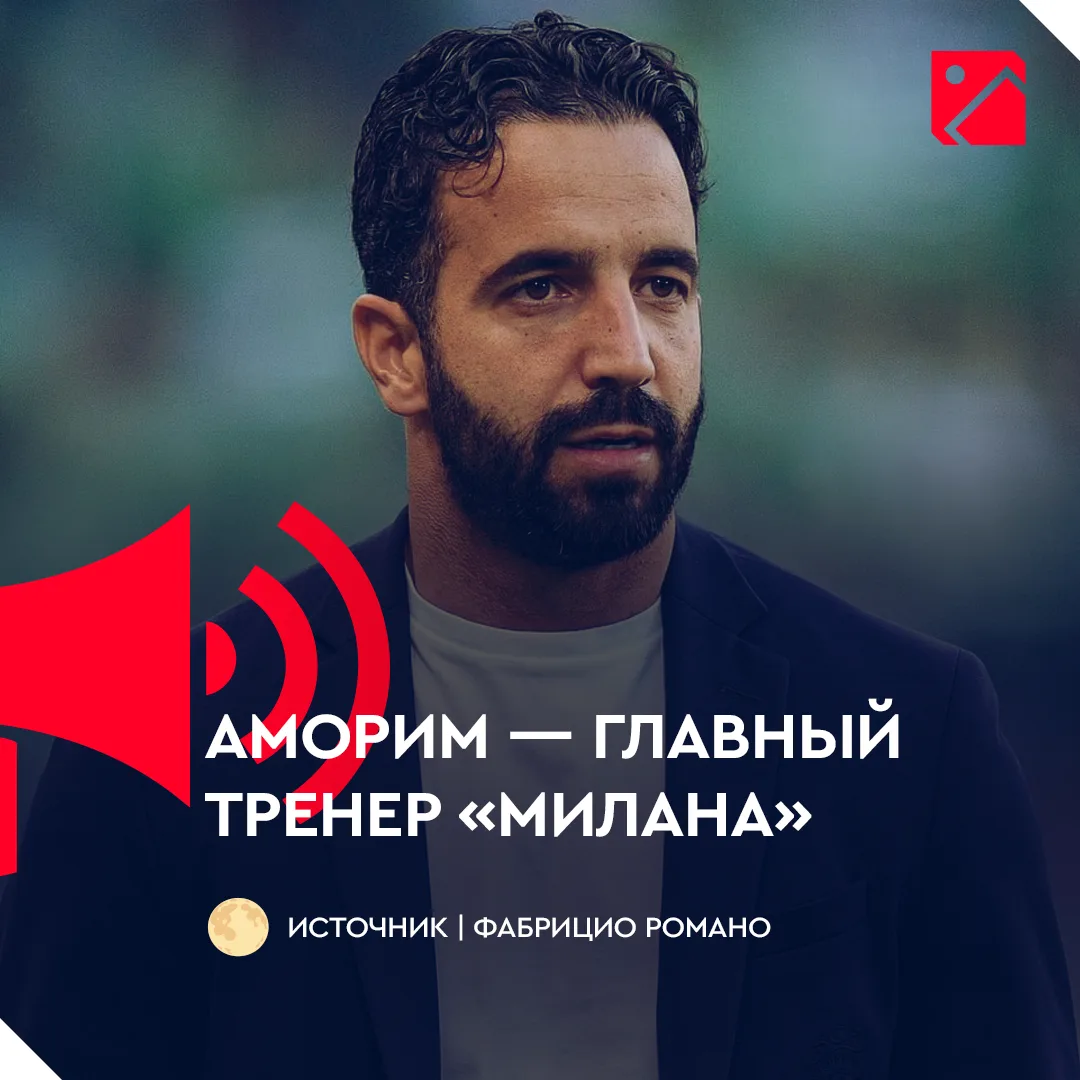 Аморим — главный тренер «Милана» (Фабрицио Романо) ⚡️

Контракт до 2028 года с опцией продления до 2