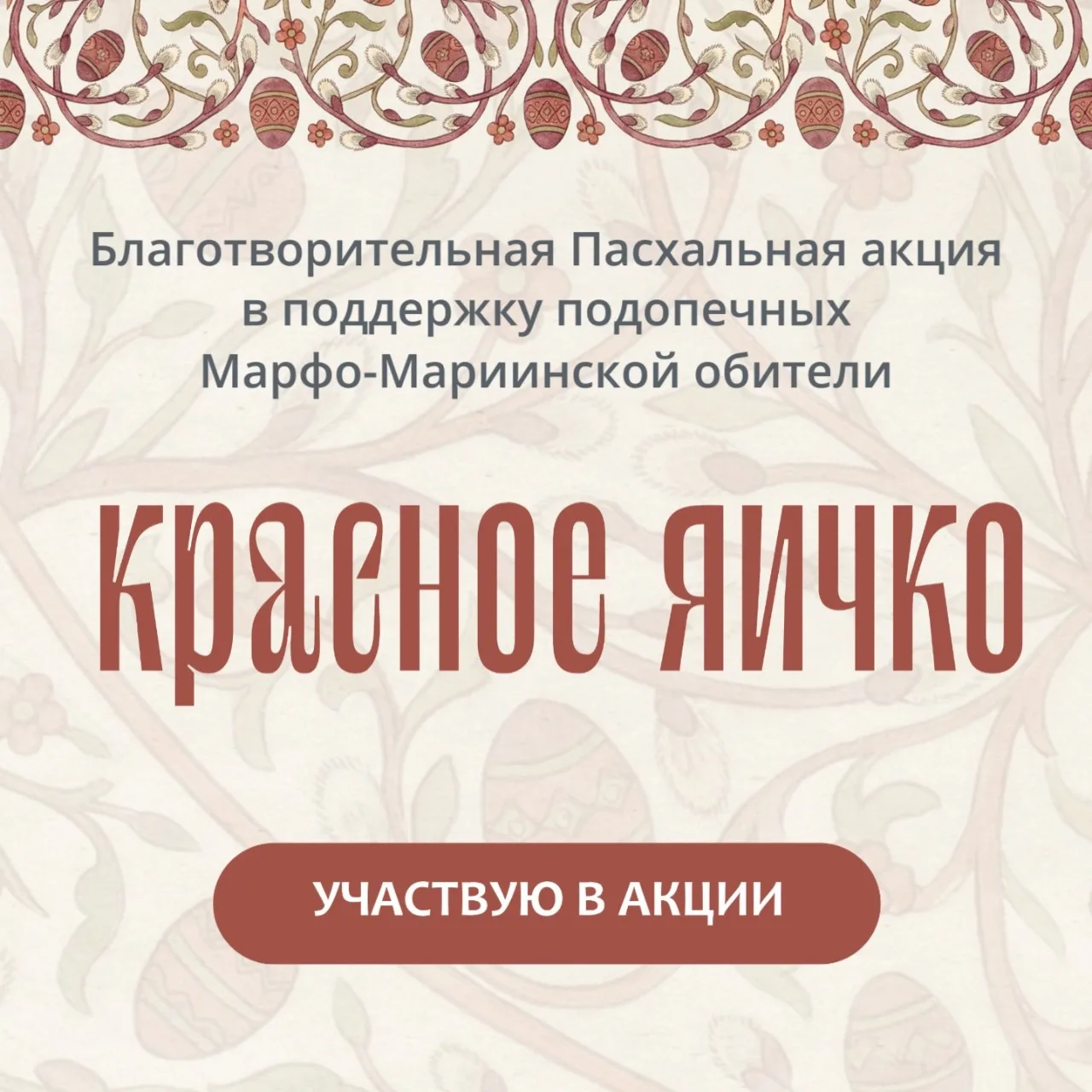 Поделиться пасхальной радостью просто — участвуйте в благотворительной акции «Красное яичко»!  Еще н