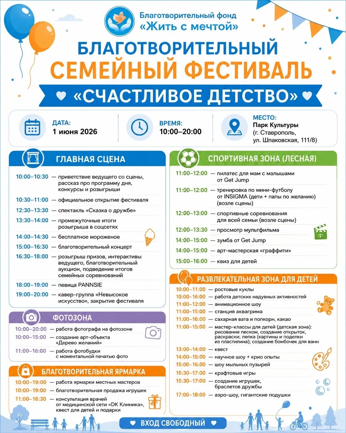 📢 1 июня в Парке Культуры города Ставрополя состоится большой благотворительный фестиваль «Счастливо