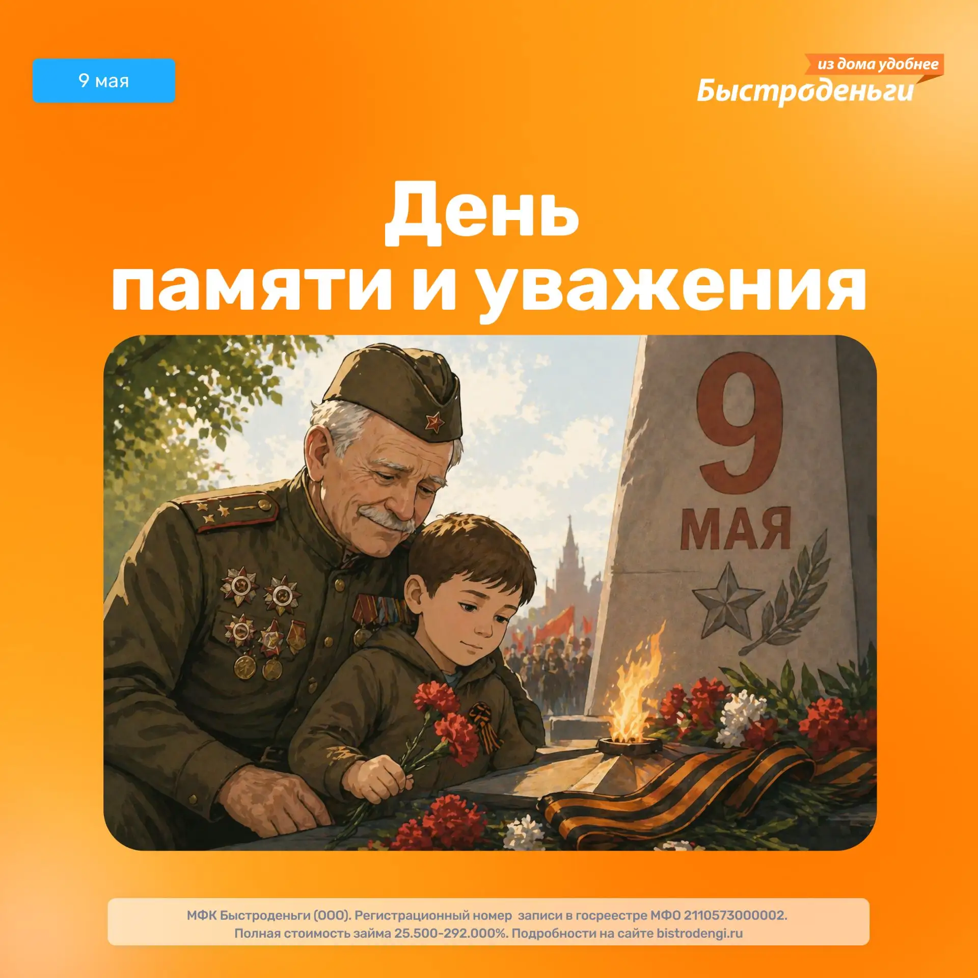 9 мая — день памяти и уважения❗️